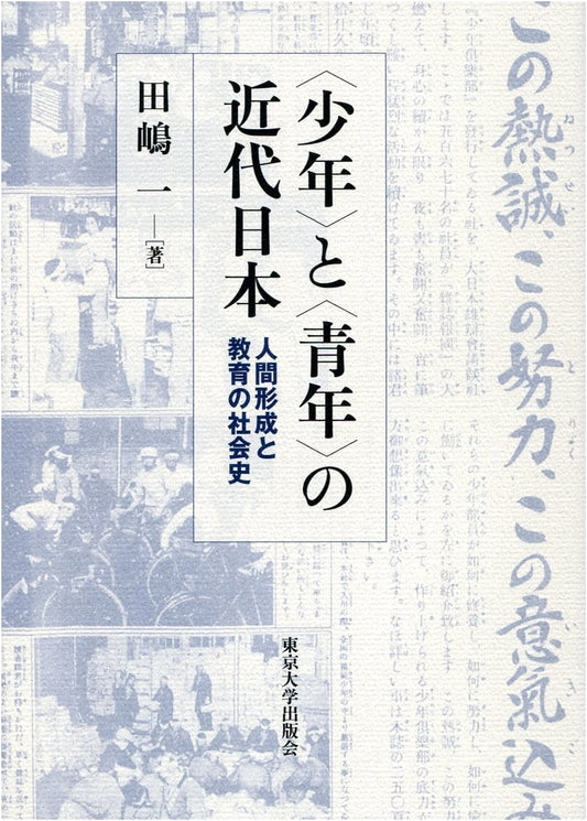 Modern Japan's 'Boys' and 'Youth': A Social History of Human Development and Education