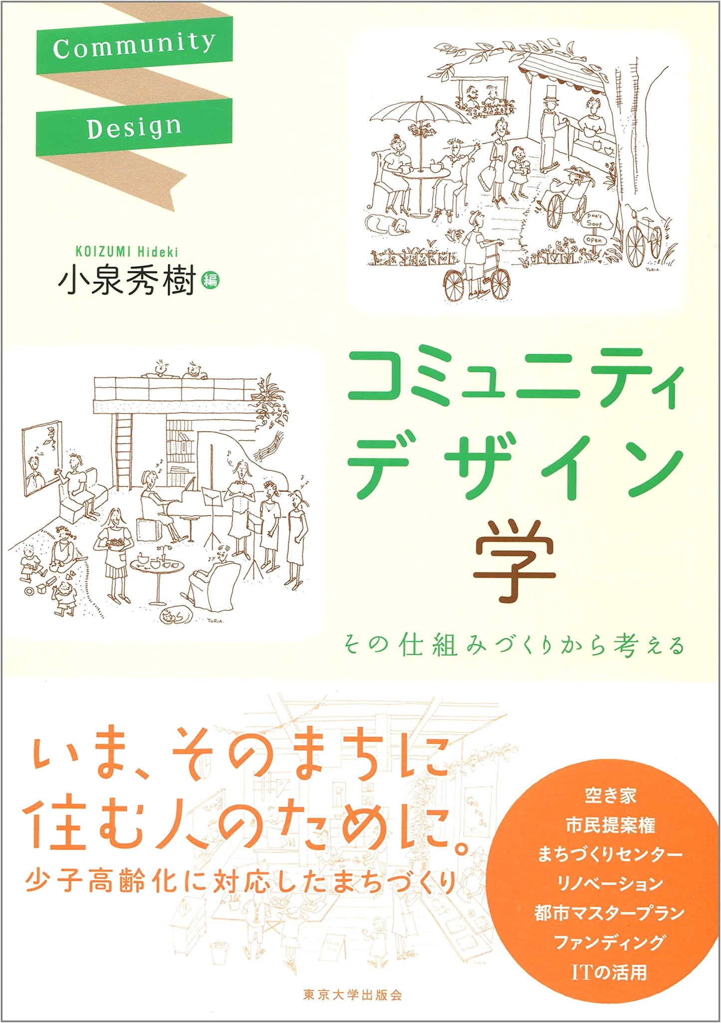 Community Design Studies: Thinking from the Perspective of Mechanism Building