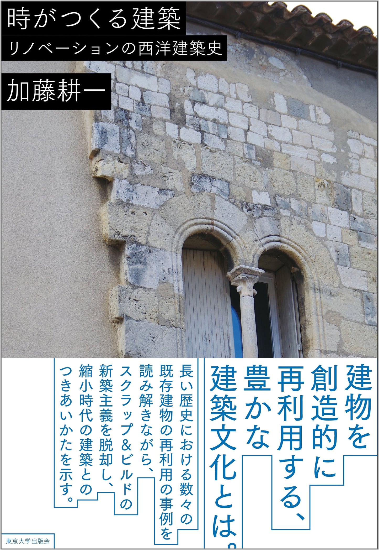 Architecture Shaped by Time: Western Architectural History of Renovation