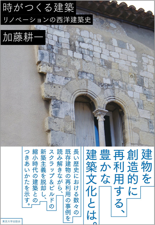 Architecture Shaped by Time: Western Architectural History of Renovation