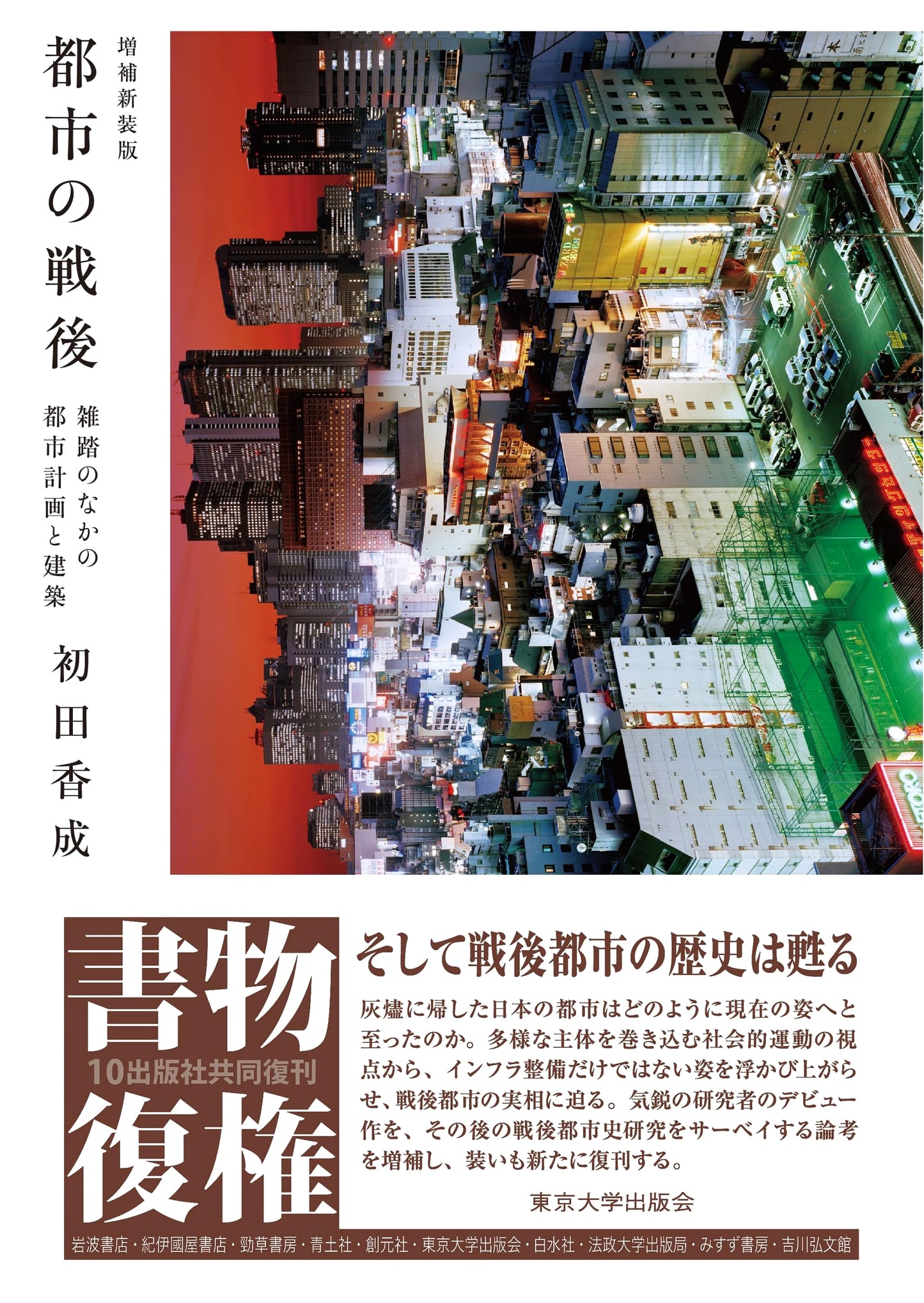 Postwar City, Revised & Expanded: Urban Planning and Architecture in the Crowd