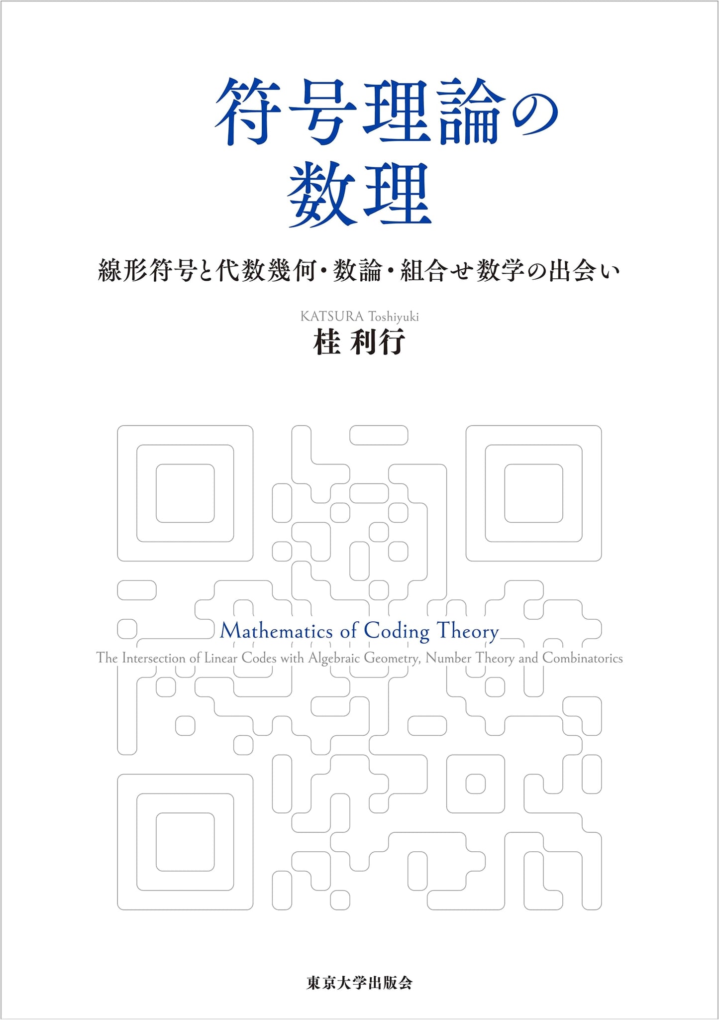 Mathematical Coding Theory: Linear Codes and Algebraic Geometry, Number Theory, Combinatorics