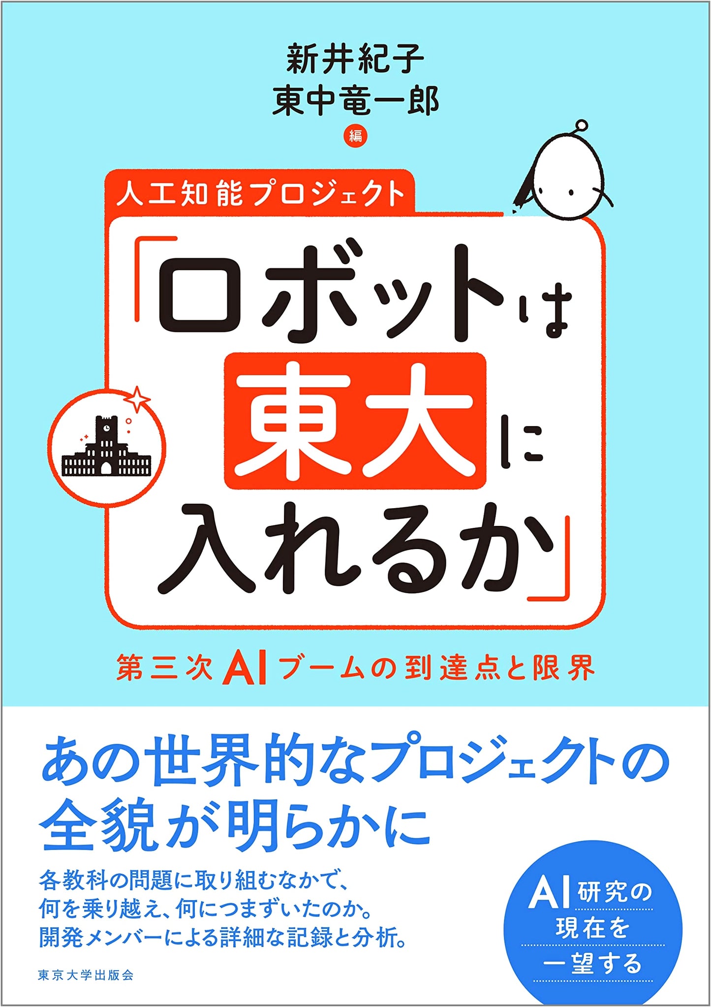 Can AI Robots Enter Todai University? The Third AI Boom's Peak & Limits