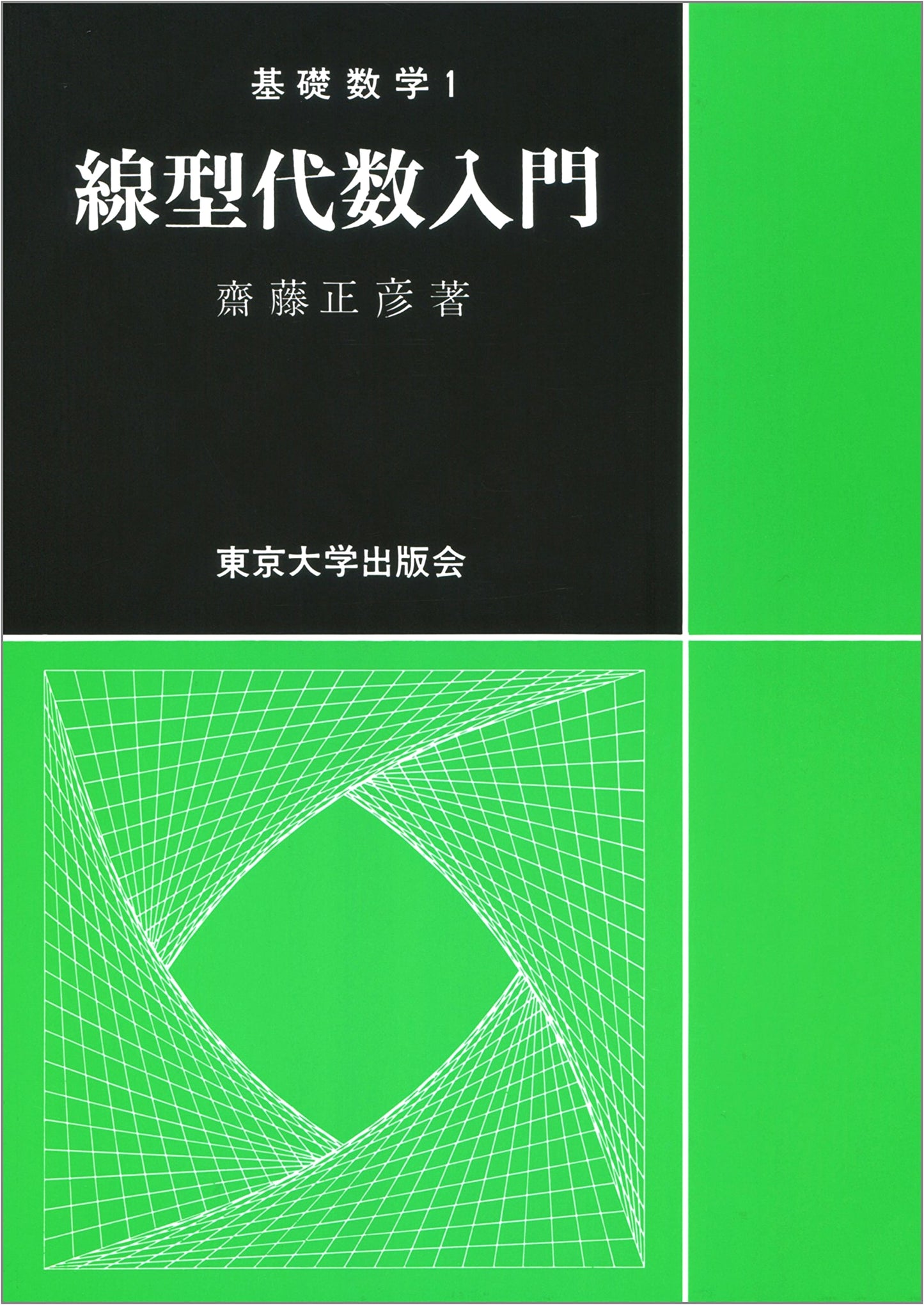 Introduction to Linear Algebra (Basic Mathematics) by Masahiko Saitō