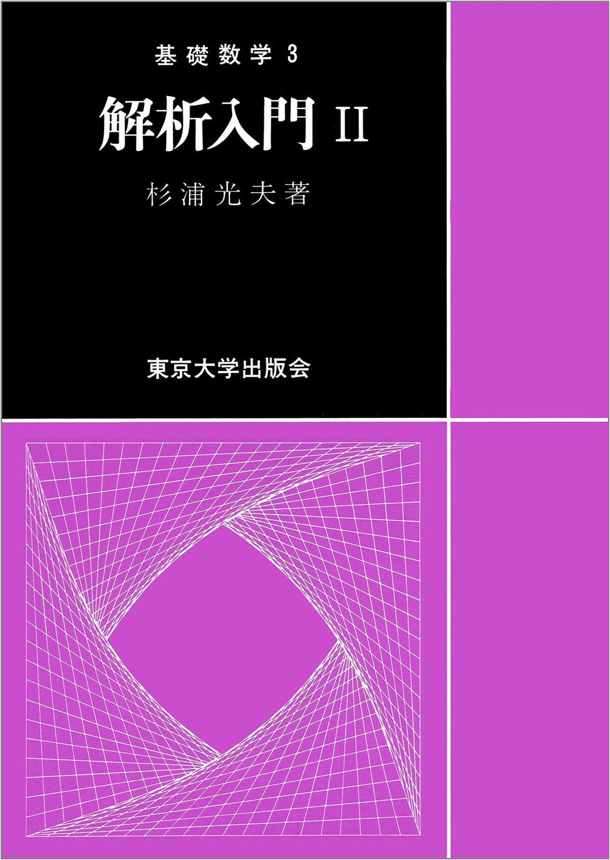 Introduction to Analysis (2): Basic Mathematics 3 - University of Tokyo Press