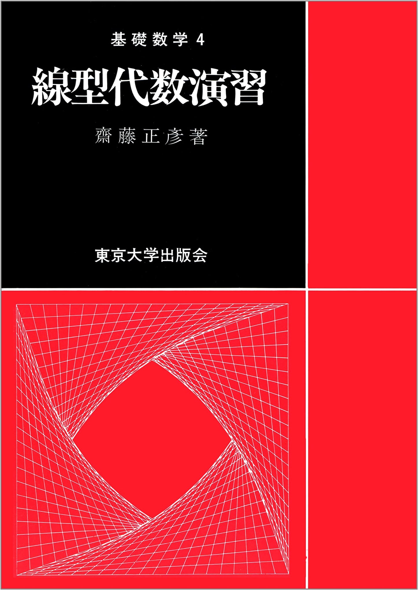 Linear Algebra Exercises (Basic Mathematics 4)