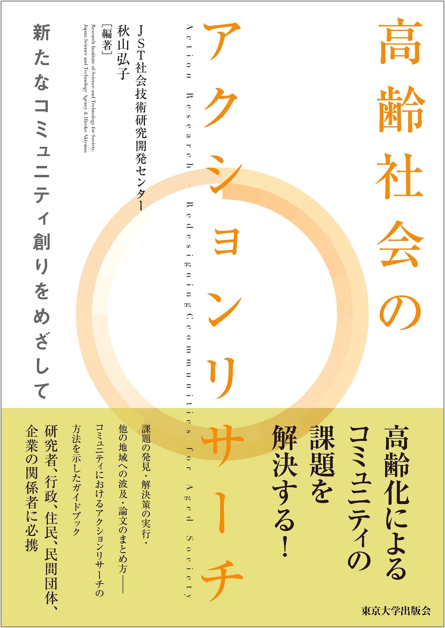 Action Research in an Aging Society: Towards Creating New Communities