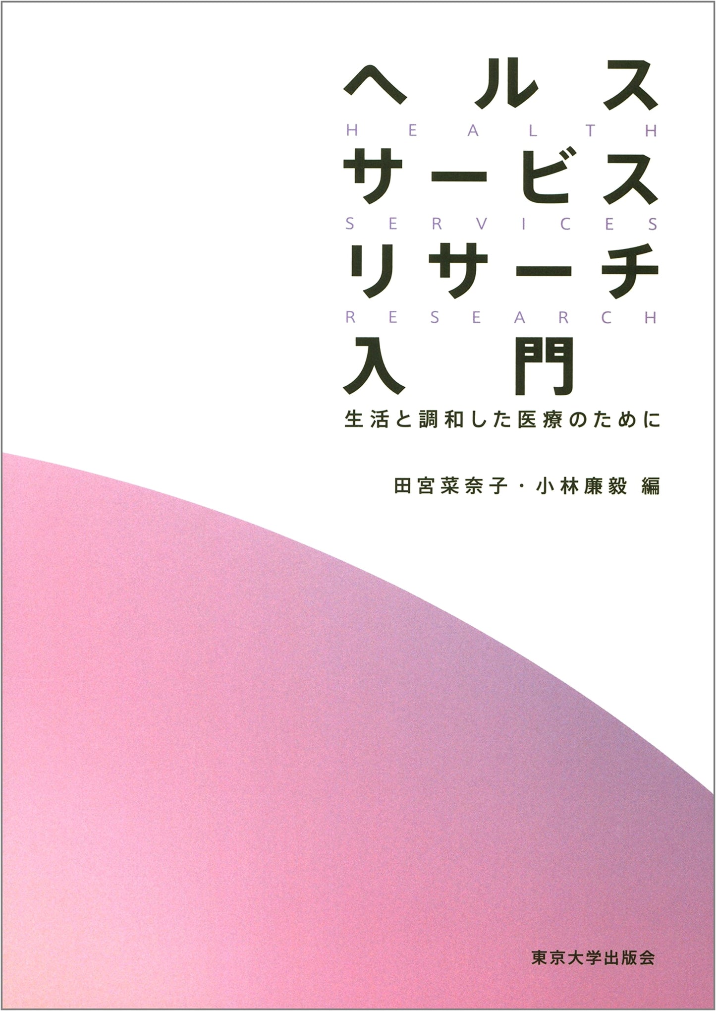 Introduction to Health Services Research: Healthcare in Harmony with Life