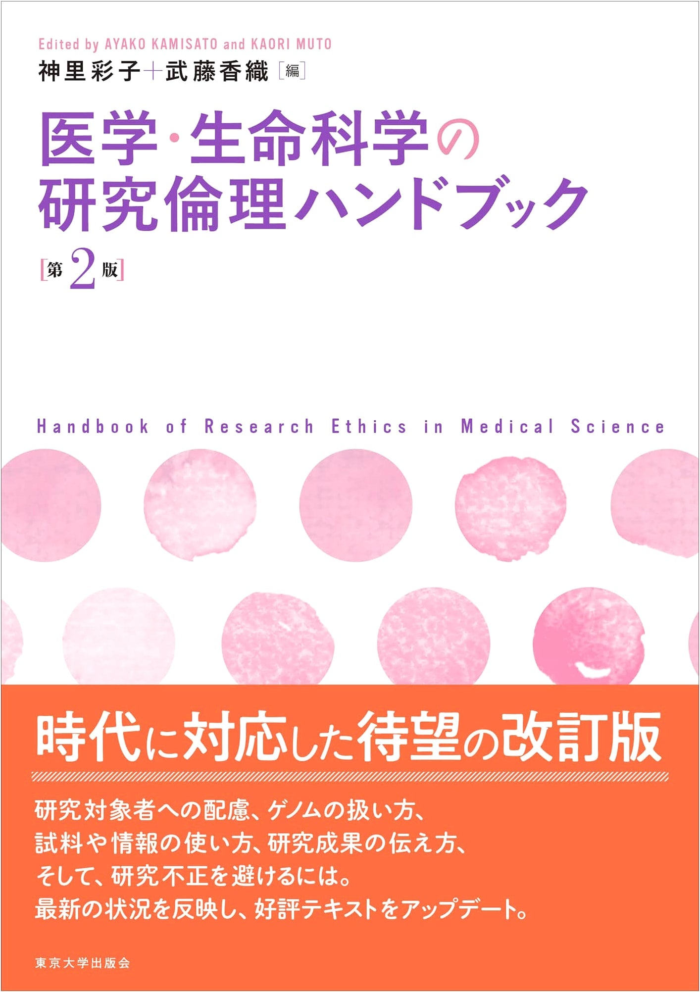 Handbook of Research Ethics in Medical and Life Sciences, 2nd Edition
