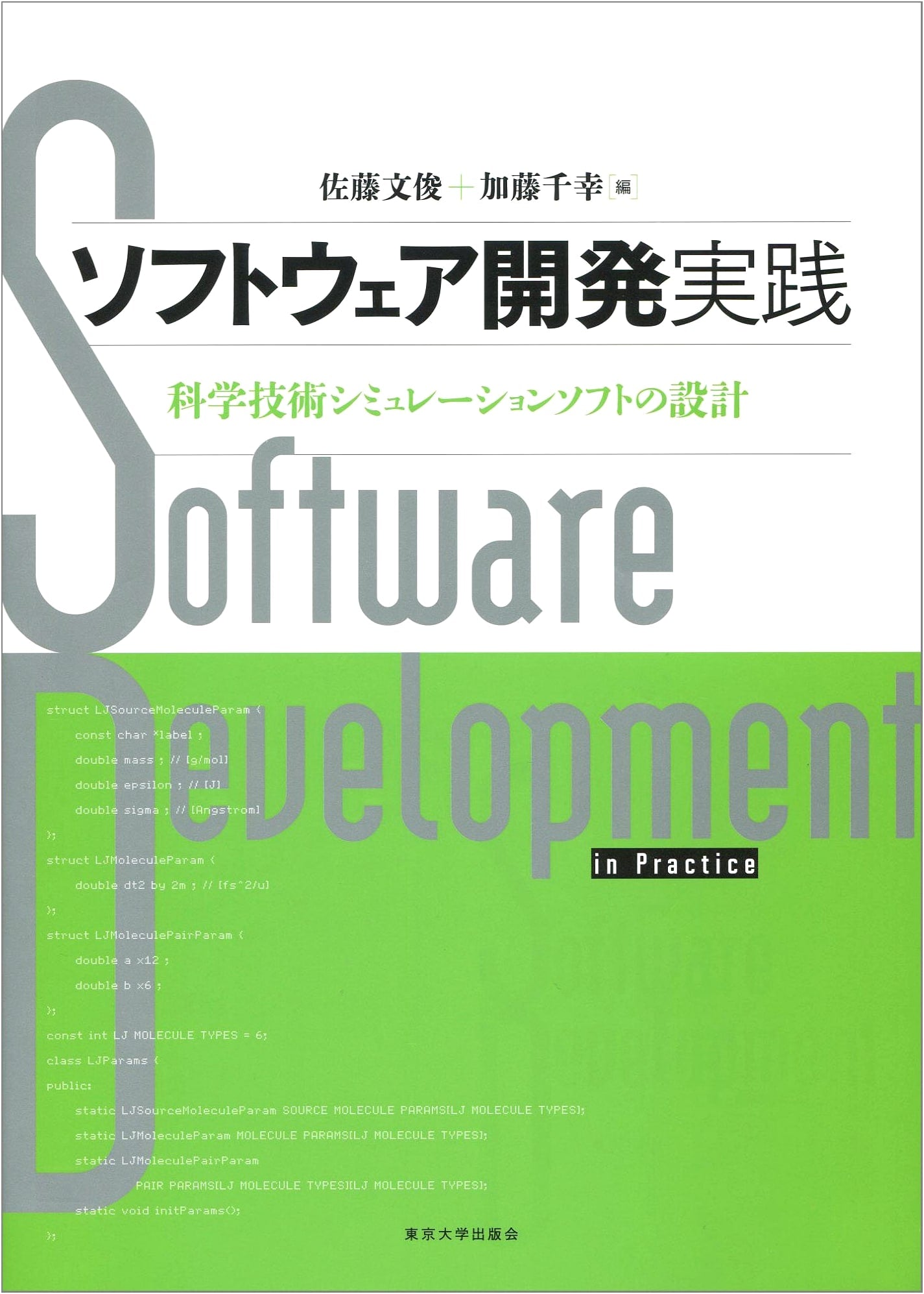 Software Development Practice: Design of Scientific and Technological Simulation Software