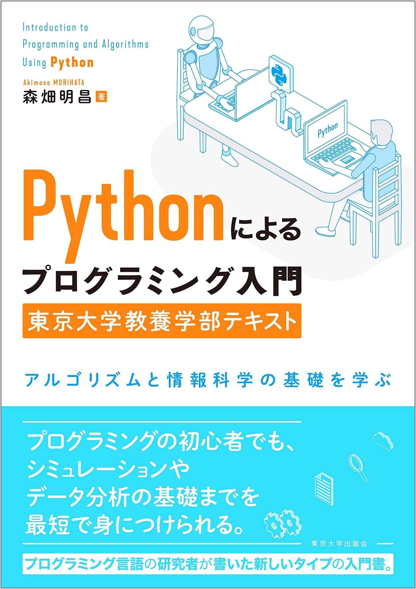 Introduction to Python Programming: University of Tokyo Textbook on Algorithms & Info Science