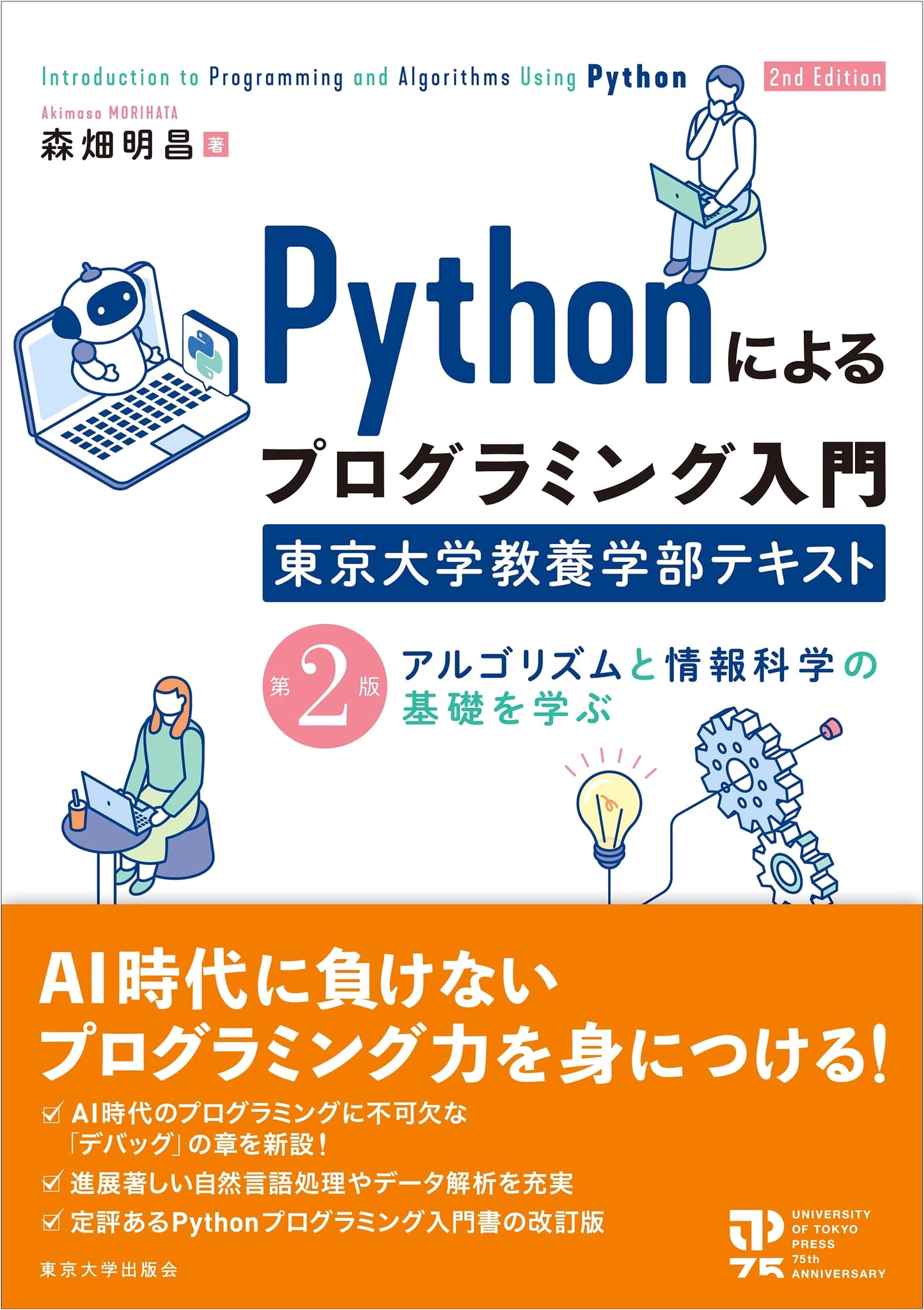 University of Tokyo: Introduction to Python Programming, 2nd Ed. - Algorithms & Information Science