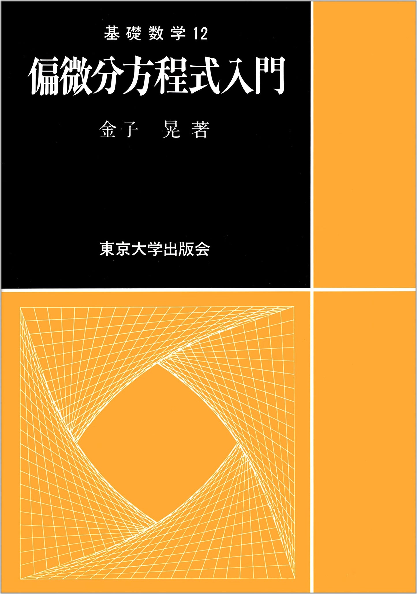 Introduction to Partial Differential Equations (Basic Mathematics 12)