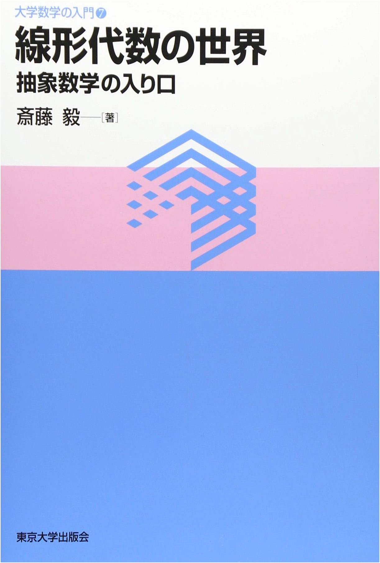 The World of Linear Algebra: An Introduction to Abstract Mathematics (University Mathematics Vol. 7)
