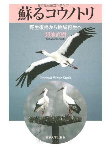 Reviving the Stork: From Wildlife Reintroduction to Regional Revitalization