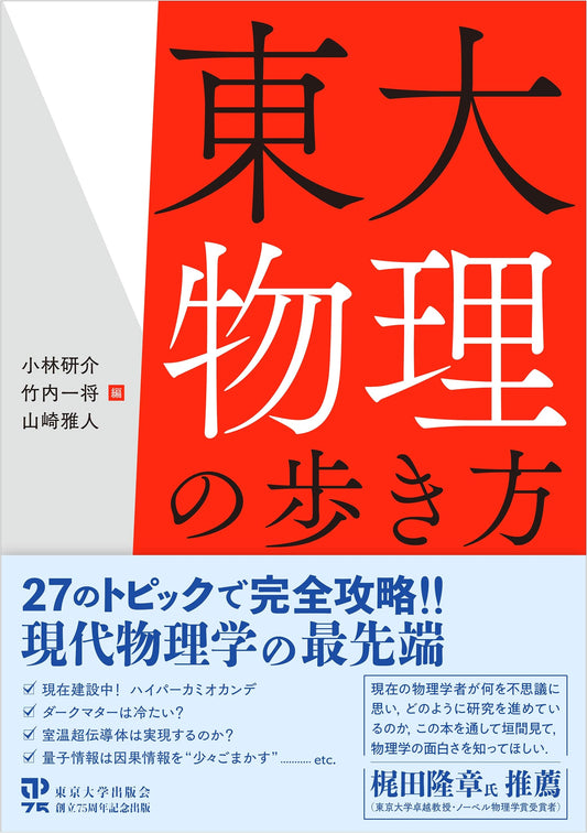 A Guide to Physics at the University of Tokyo