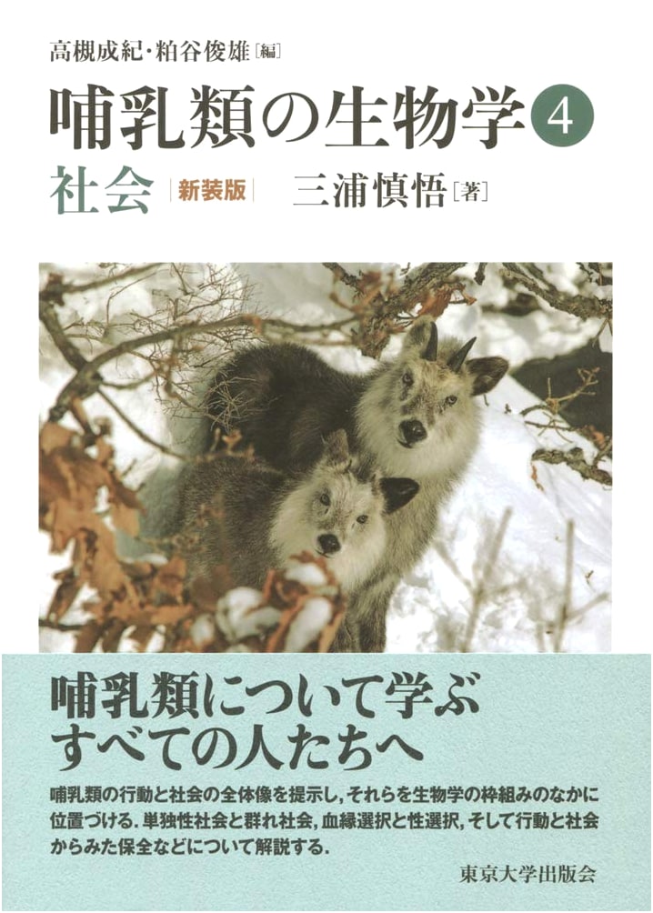 Mammalian Biology Vol. 4: Social Behavior - New Edition