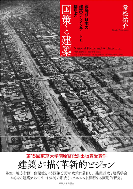 National Policy & Architecture: Technocrats & Design in Wartime Japan