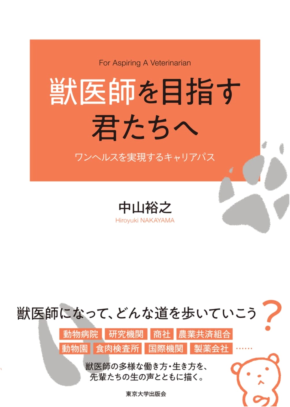 For Aspiring Veterinarians: Career Paths to Achieve One Health
