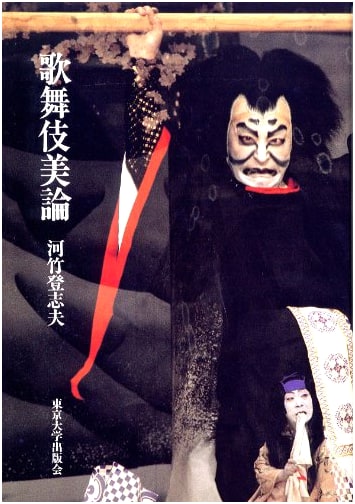 An Aesthetic Theory of Kabuki by Toshio Kawatake