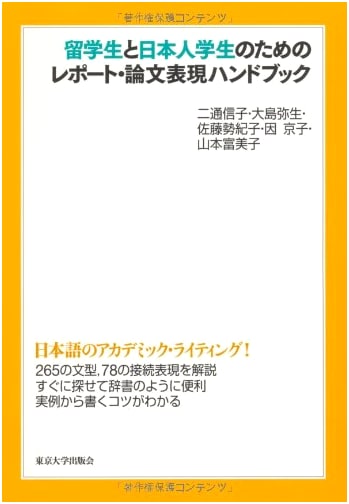 Handbook of Report and Thesis Expressions for International & Japanese Students