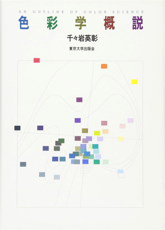 An Introduction to Color Science by Hideaki Chijiiwa