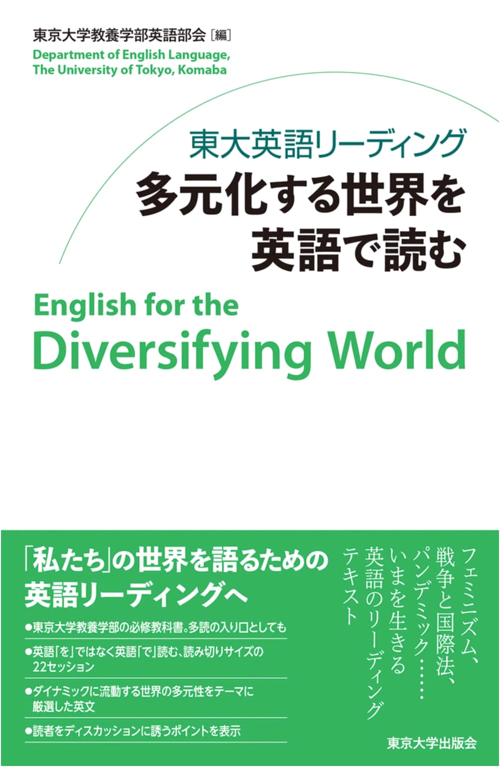 University of Tokyo English Reading: Reading the Diversifying World in English