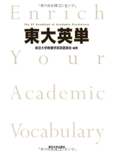 Todai Eitan: University of Tokyo English Vocabulary