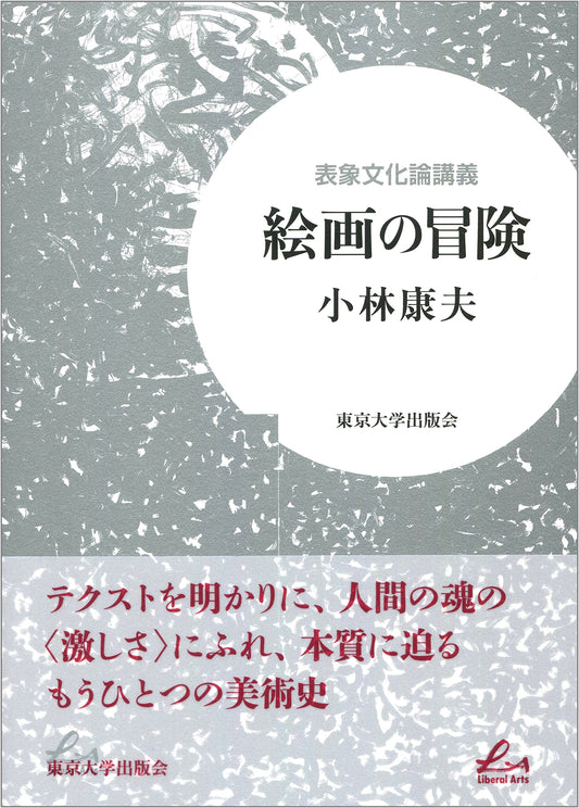 Lectures on Representational Culture Theory: The Adventure of Painting (Liberal Arts)
