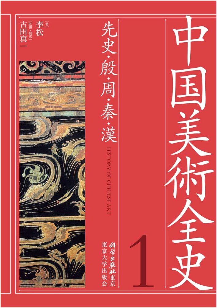 Complete History of Chinese Art, Vol. 1: Prehistory, Shang, Zhou, Qin, Han