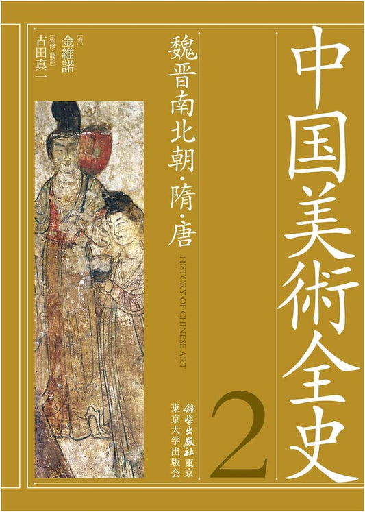 Complete History of Chinese Art, Vol. 2: Wei-Jin, Northern & Southern Dynasties, Sui, Tang