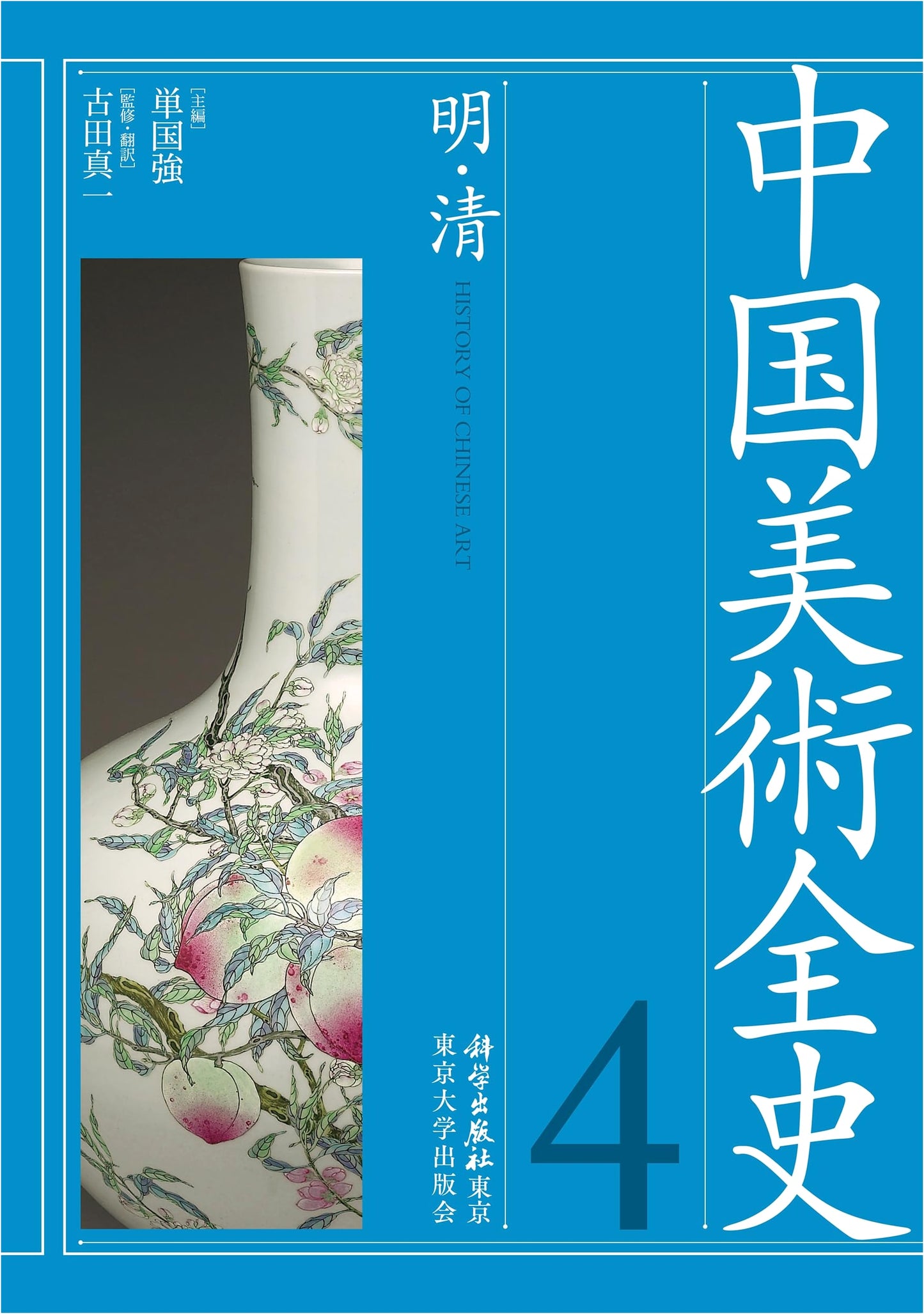 Complete History of Chinese Art, Volume 4: Ming and Qing Dynasties