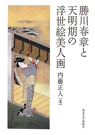 Katsukawa Shunshō and Ukiyo-e Bijinga of the Tenmei Period