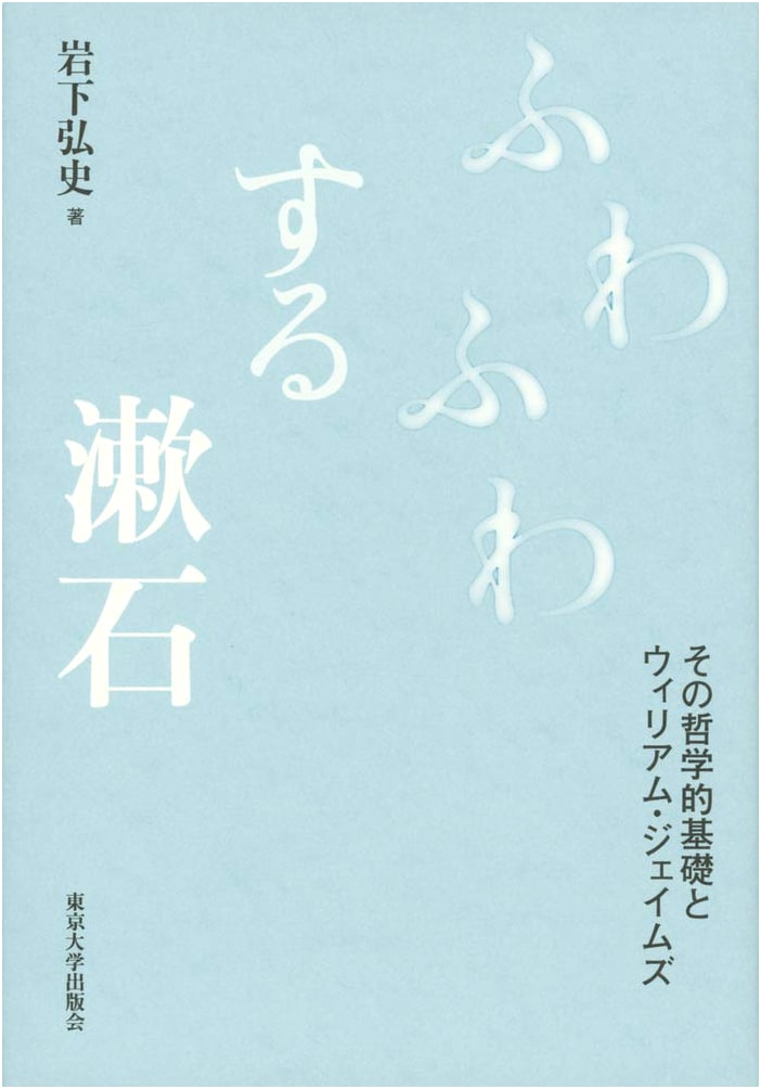 Fuzzy Soseki: His Philosophical Foundations and William James