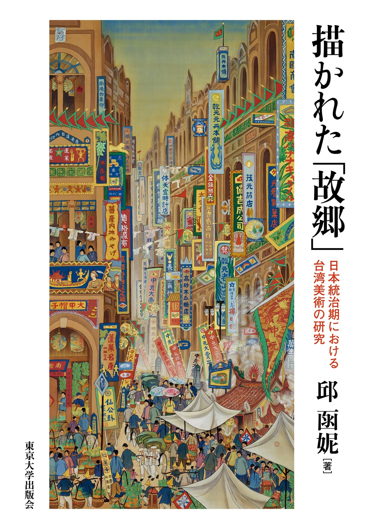 Imagined Homeland: Taiwanese Art Under Japanese Rule, Han-ni Chiu