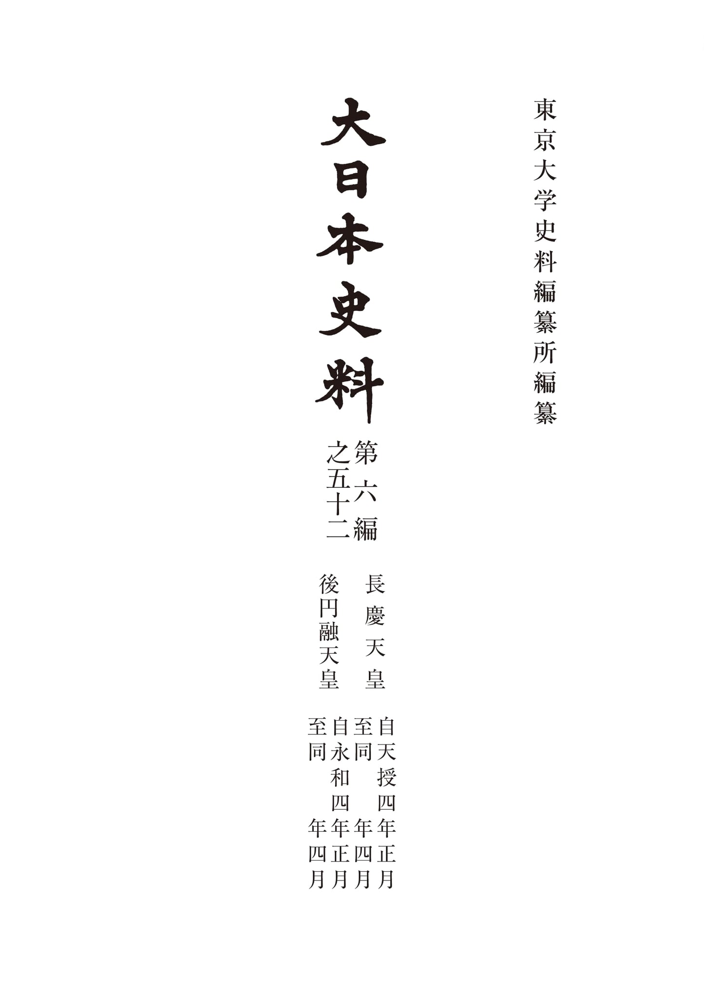 Dai Nihon Shiryo Vol. 6-52: Emperors Chokei & Go-En'yu (Tenju/Eiwa 4, Jan-Apr)