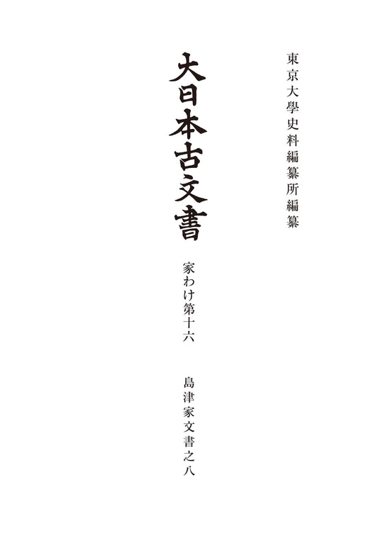 Ancient Documents of Japan: Shimazu Family Archives, Part 8