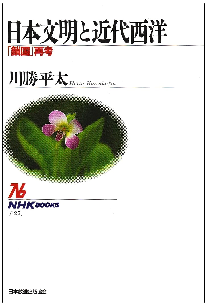 Japanese Civilization & Modern West: Rethinking Sakoku (NHK Books)