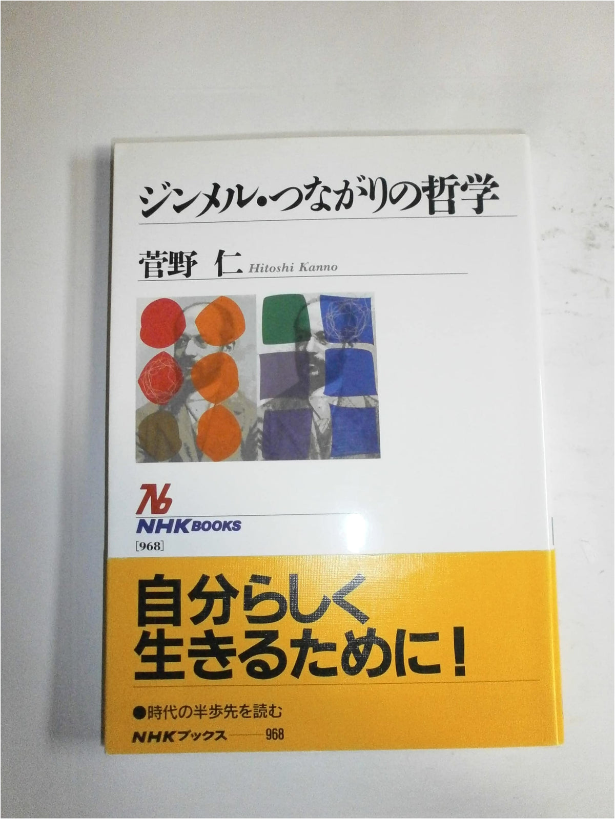 Simmel: The Philosophy of Connection (NHK Publishing)