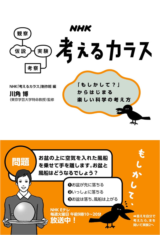 NHK Thinking Crow: The Joy of Scientific Inquiry – Starting with 'What If?'