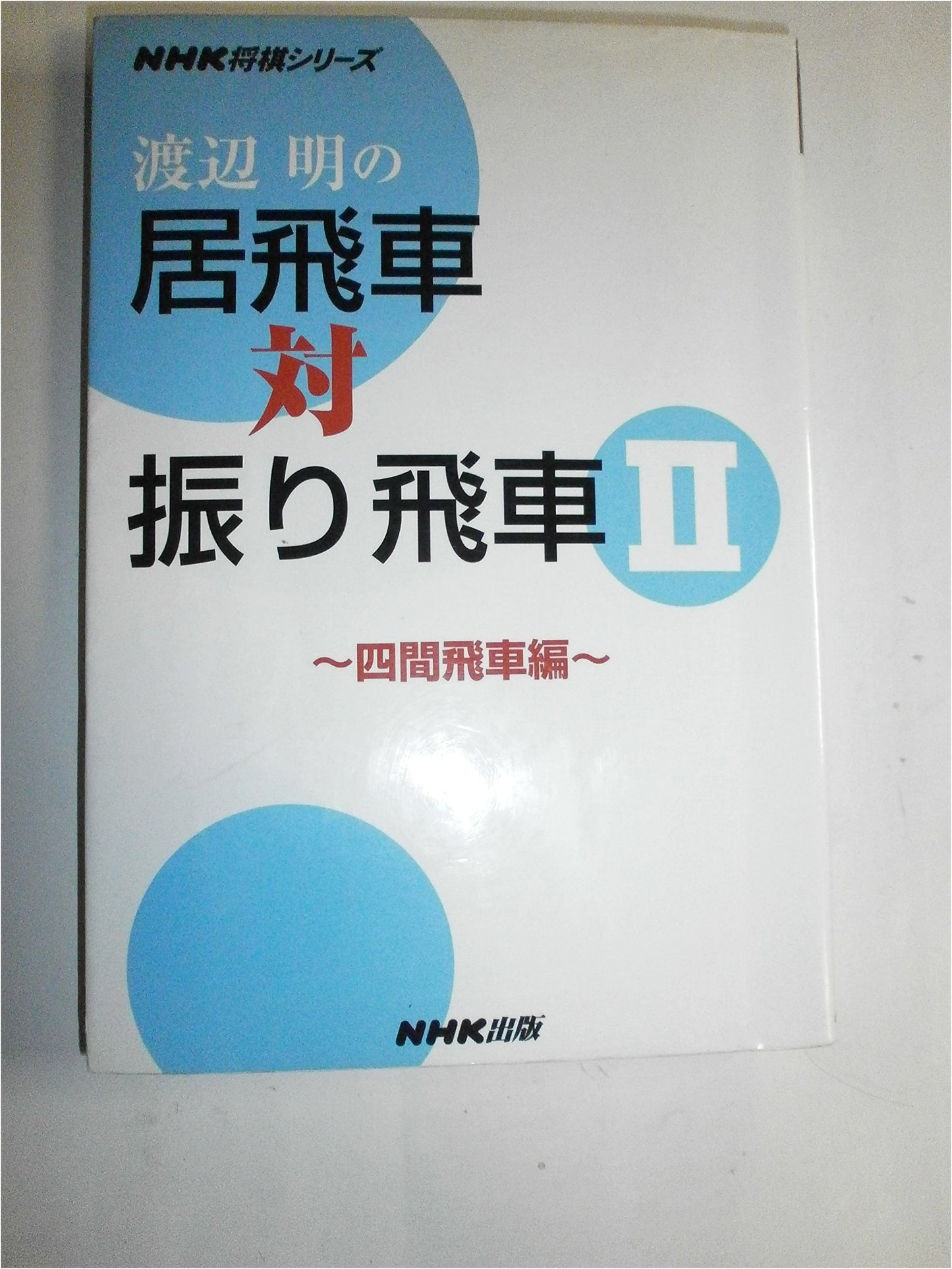 Akira Watanabe's Static Rook vs. Ranging Rook II: Fourth File Rook Strategy