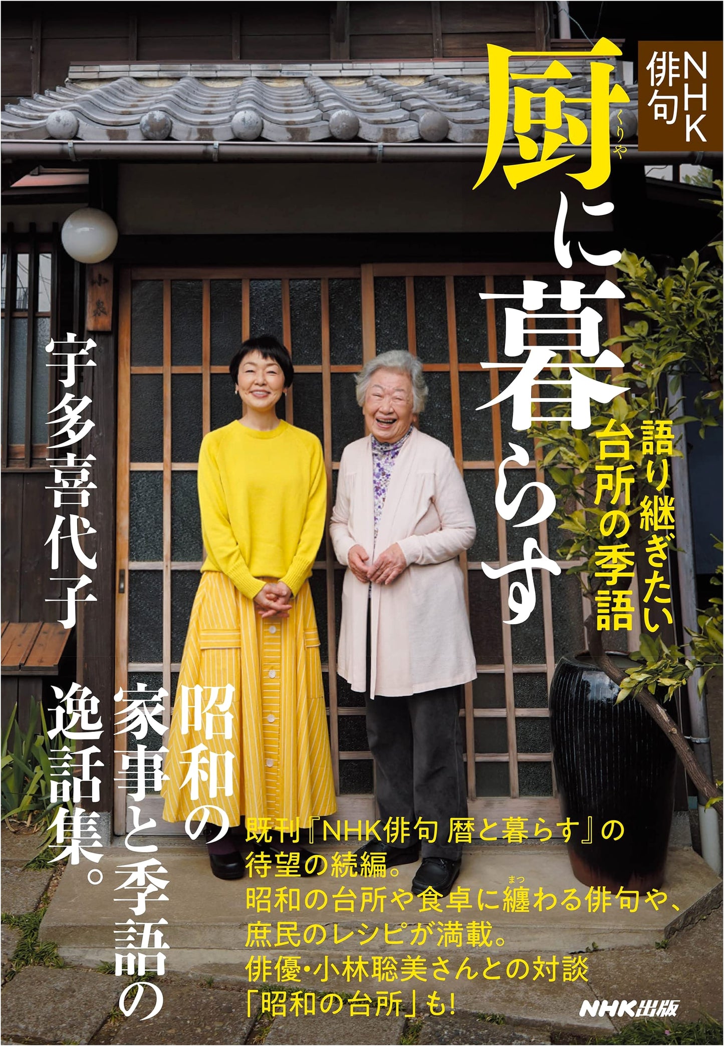 NHK Haiku: Living in the Kitchen – Seasonal Words for the Kitchen We Want to Pass On