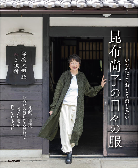 Always Wanting to Be Stylish: Naoko Konbu's Everyday Fashion