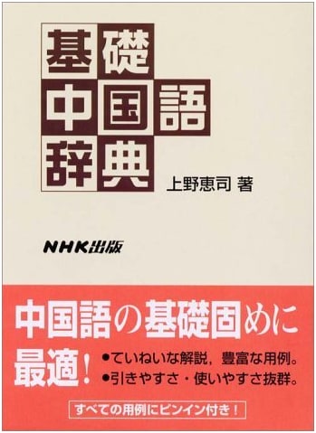 Basic Chinese Dictionary (NHK Publishing)