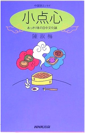 Chinese Essays: Small Dim Sum - Lighthearted Sino-Japanese Cultural Debates
