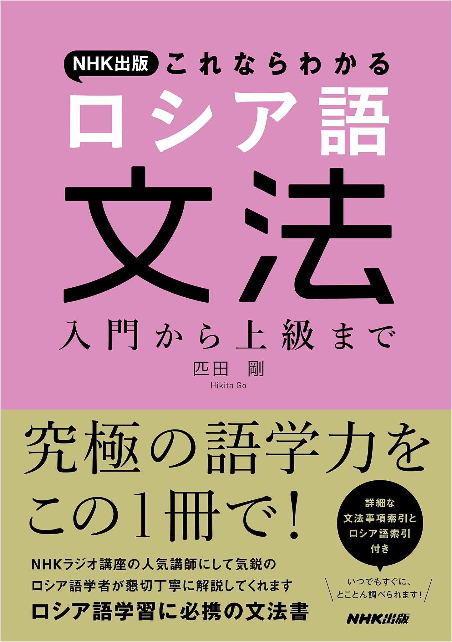 NHK Publishing: Comprehensive Russian Grammar - From Beginner to Advanced