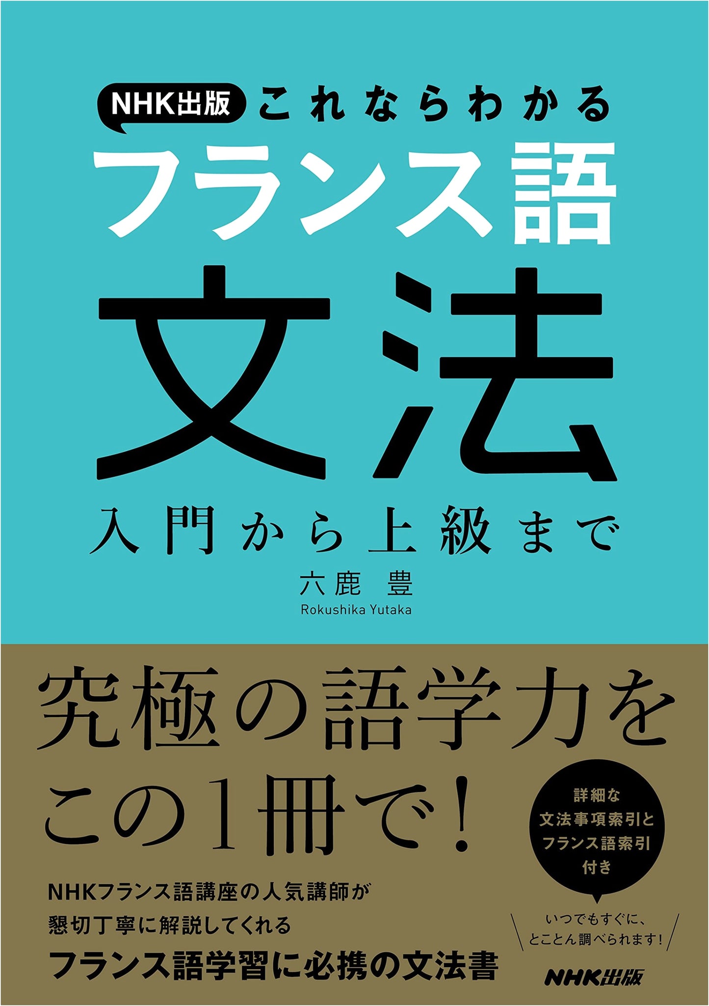 NHK Publishing: Accessible French Grammar – Beginner to Advanced Guide