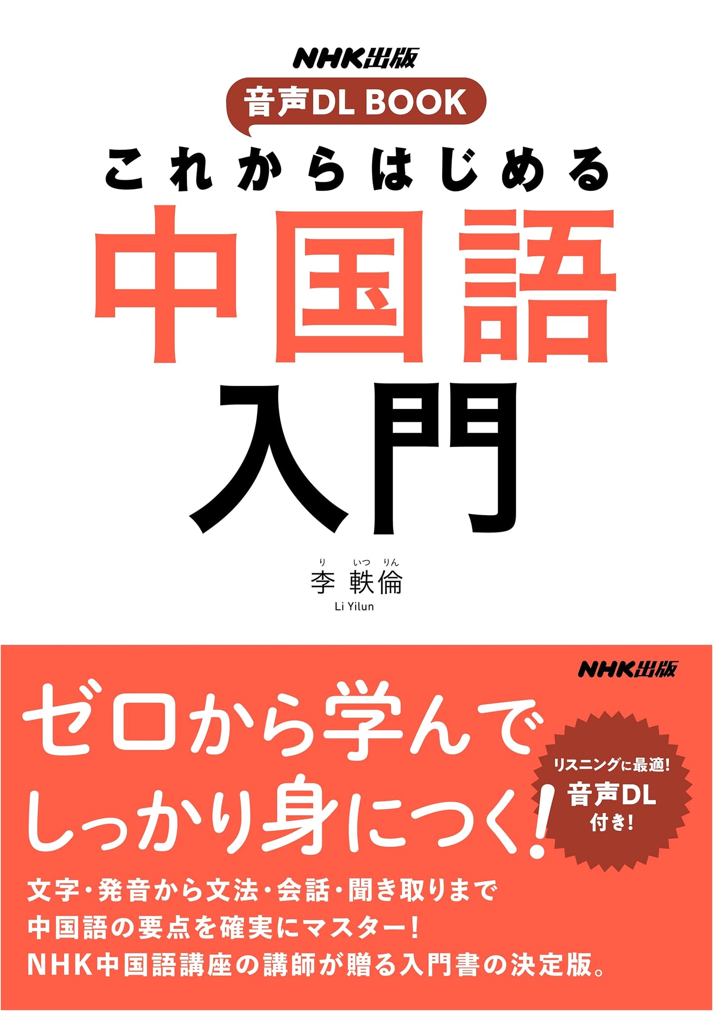 NHK Publishing: Beginner's Chinese Language Introduction (with Audio Download)