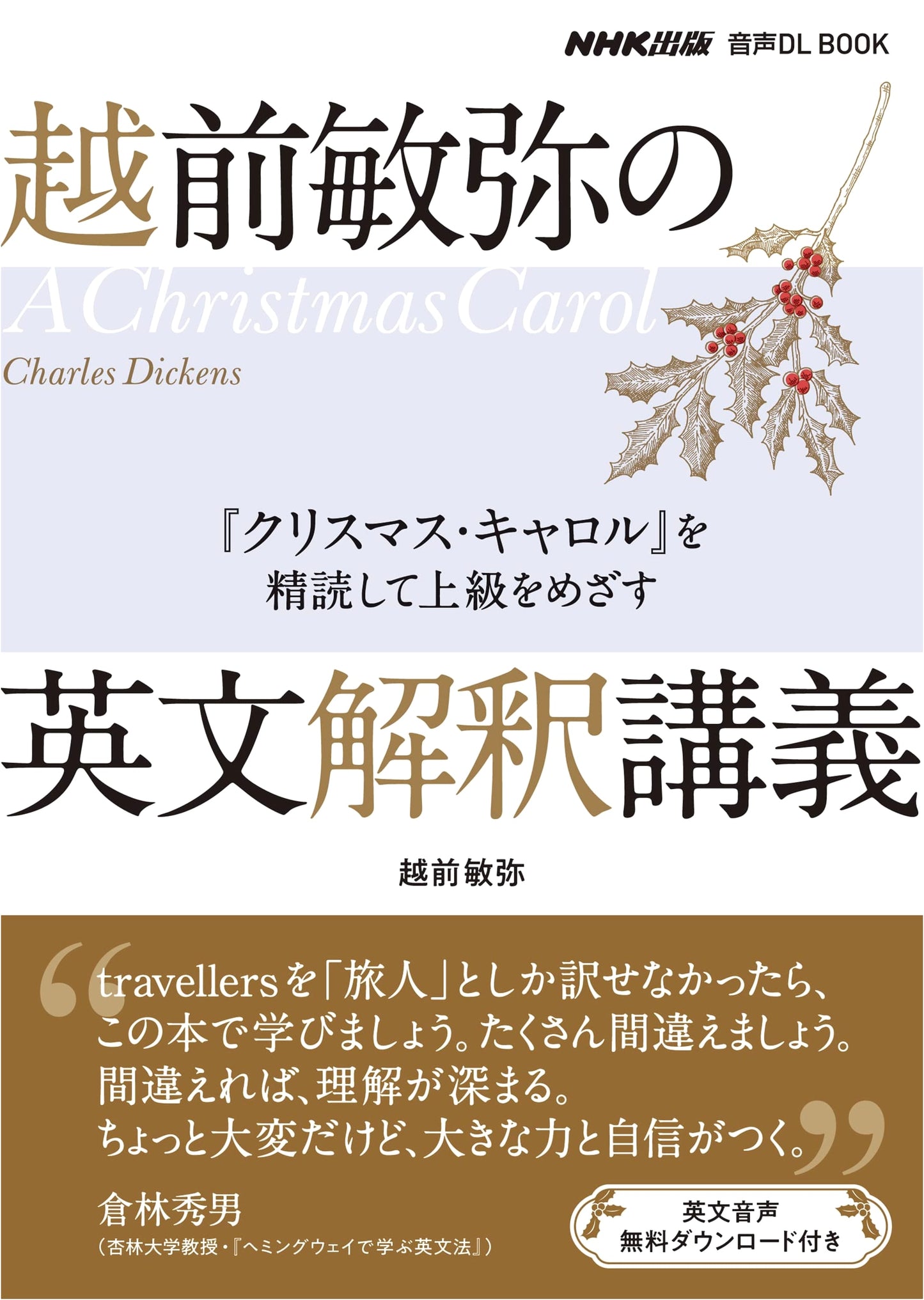 Toshiya Echizen's English Interpretation: Close Reading 'A Christmas Carol' (Audio DL)