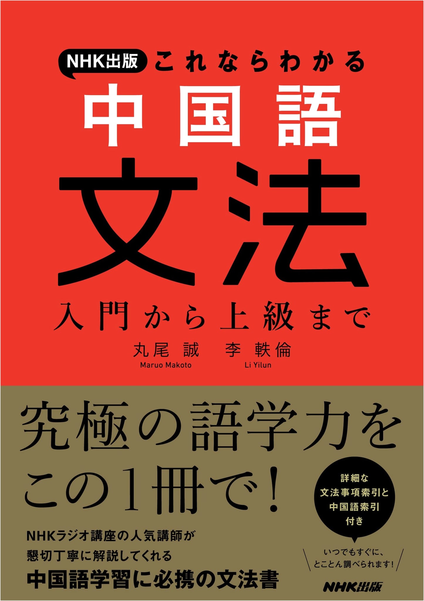 NHK Publishing: Understand Chinese Grammar - Beginner to Advanced Guide